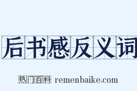 后书感反义词是什么意思的图片